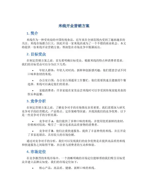 米线开业营销方案
