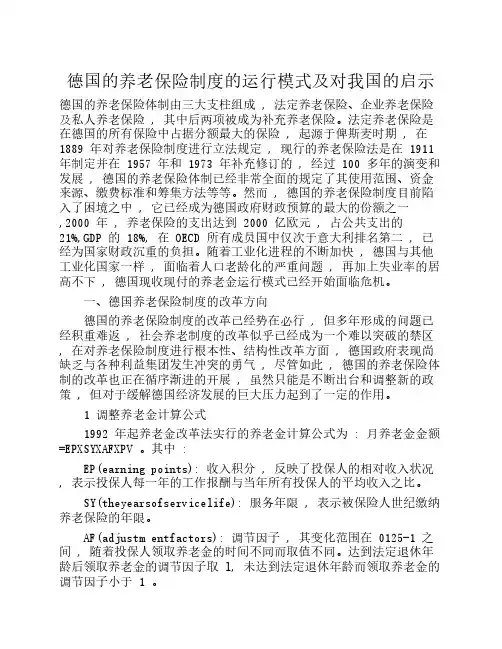 德国的养老保险制度的运行模式及对我国的启示