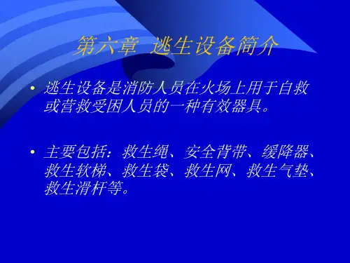 逃生设备简介
