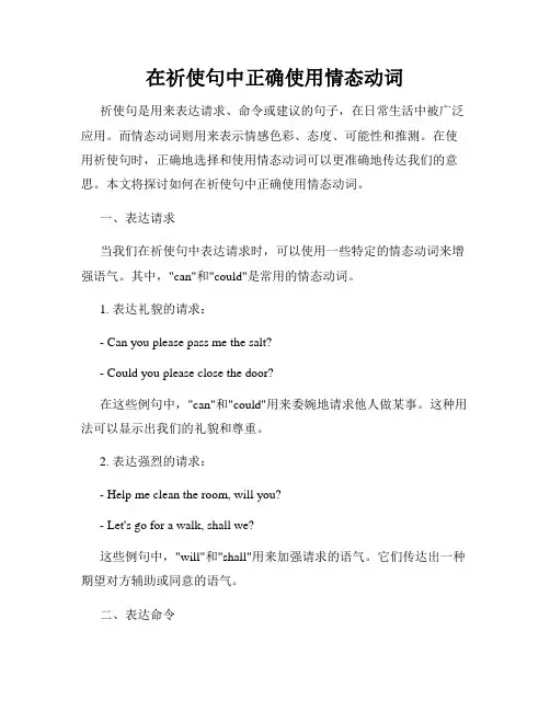 在祈使句中正确使用情态动词