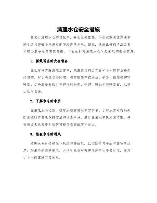 清理水仓安全措施