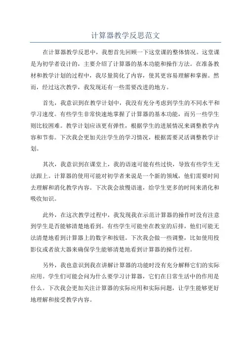 计算器教学反思范文