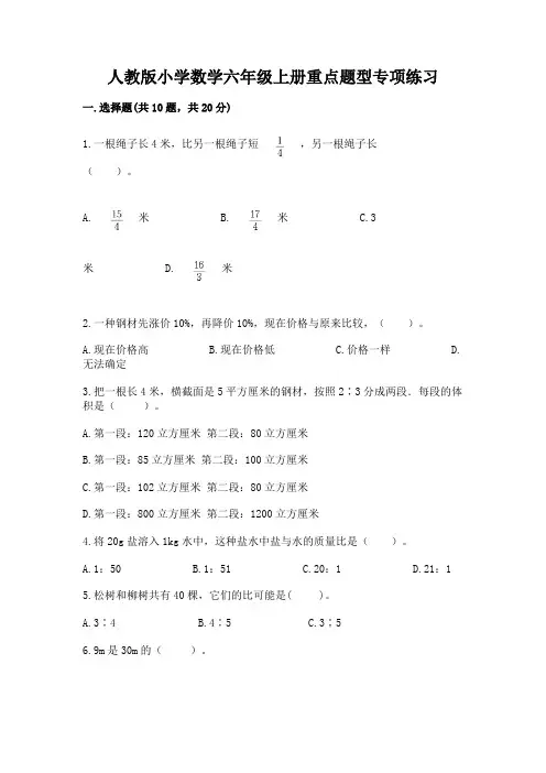 人教版小学数学六年级上册重点题型专项练习word版