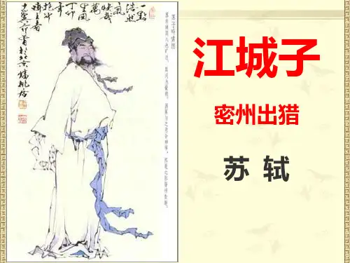 《江城子》课件