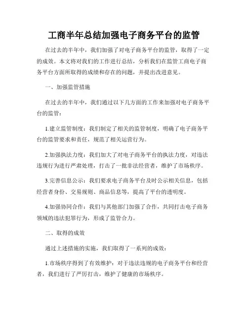 工商半年总结加强电子商务平台的监管