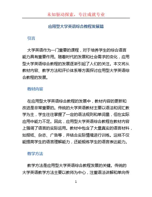 应用型大学英语综合教程发展篇