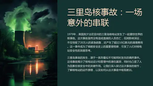 三里岛核事故：一场意外的串联ppt