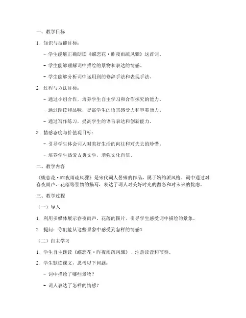 蝶恋花教学设计方案