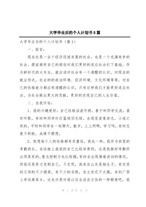 大学毕业后的个人计划书5篇