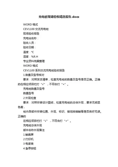 充电桩现场验收精选报告.docx