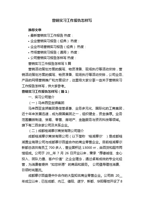 营销实习工作报告怎样写5篇
