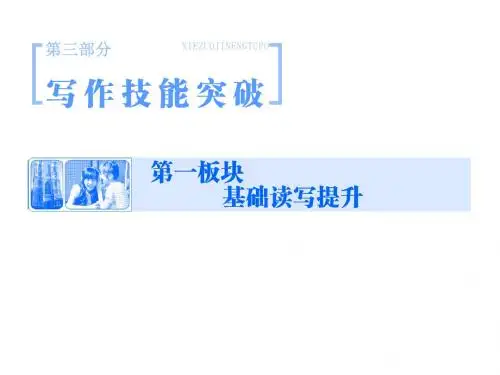高考英语一轮总复习 写作技能突破：基础读写提升(课件