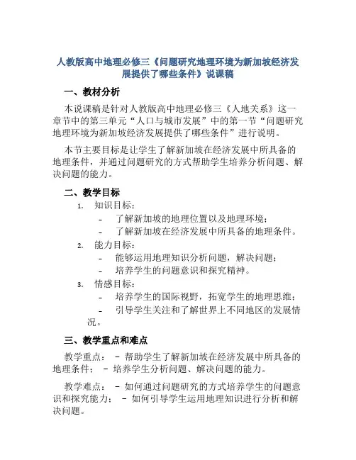人教版高中地理必修三《问题研究地理环境为新加坡经济发展提供了哪些条件》说课稿