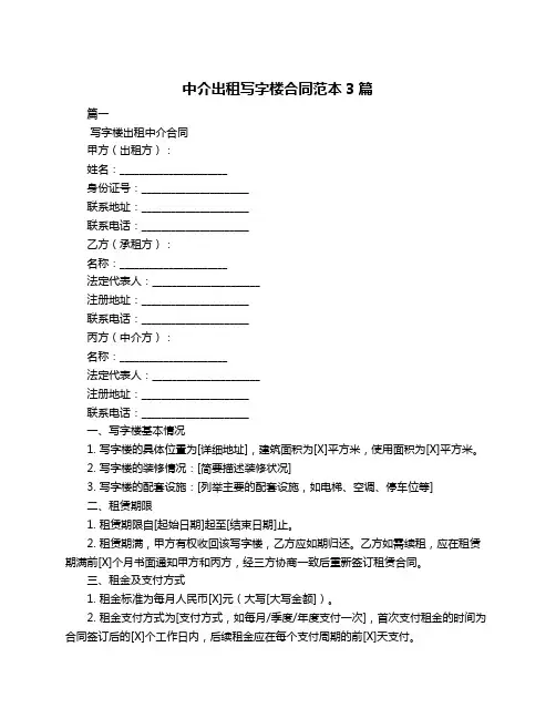 中介出租写字楼合同范本3篇