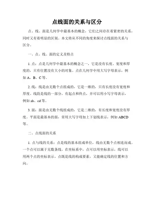 点线面的关系与区分