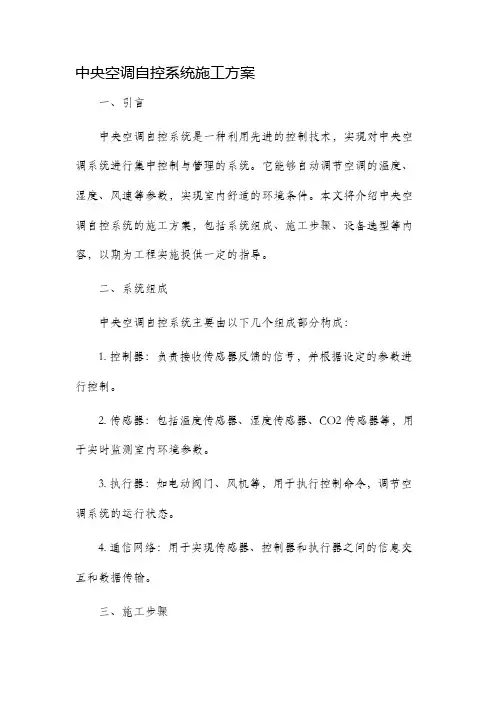 中央空调自控系统施工方案