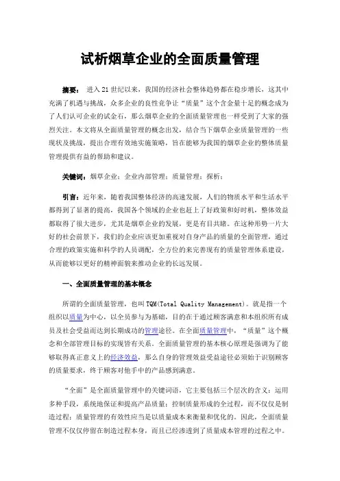 试析烟草企业的全面质量管理