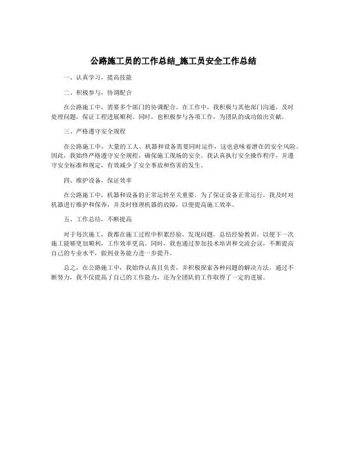 公路施工员的工作总结_施工员安全工作总结