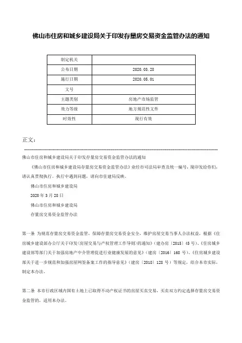 佛山市住房和城乡建设局关于印发存量房交易资金监管办法的通知-