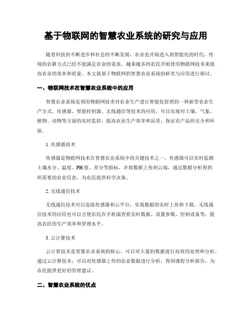 基于物联网的智慧农业系统的研究与应用