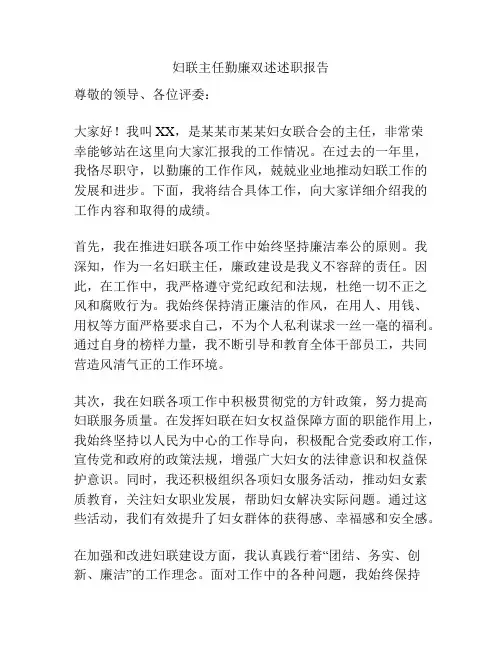 妇联主任勤廉双述述职报告