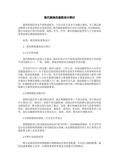 现代剧场的建筑设计探讨