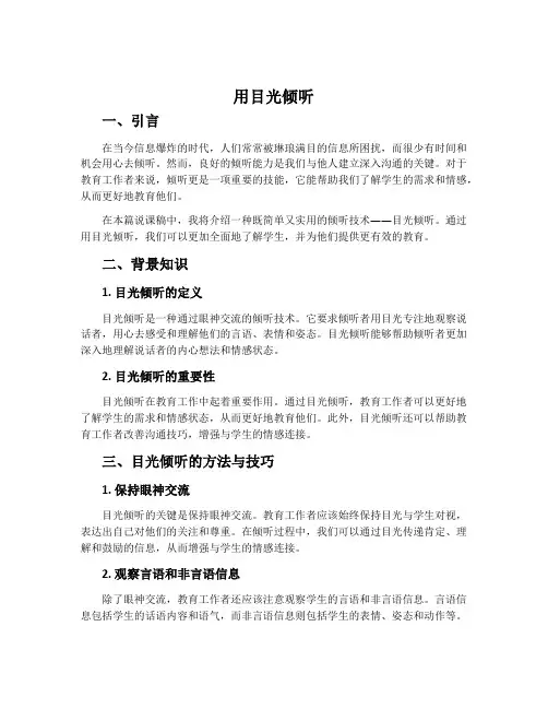 《用目光倾听》说课稿