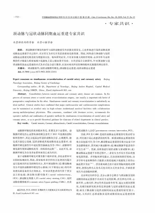 颈动脉与冠状动脉同期血运重建专家共识