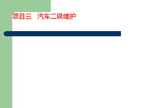 任务一 汽车二级维护前的检测