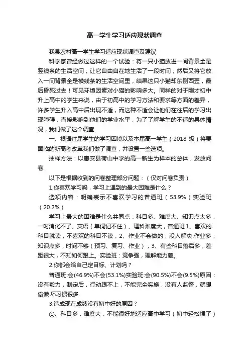 高一学生学习适应现状调查