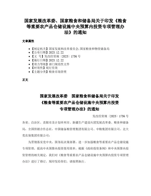 国家发展改革委、国家粮食和储备局关于印发《粮食等重要农产品仓储设施中央预算内投资专项管理办法》的通知