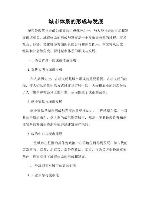 城市体系的形成与发展