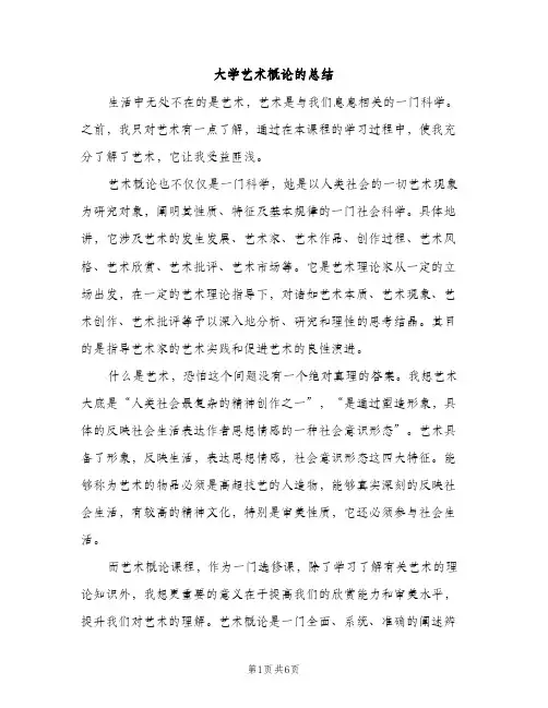 大学艺术概论的总结（2篇）