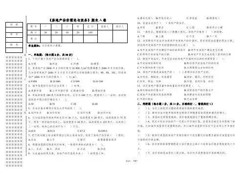 《房地产估价理论与实务》期末试题及答案A卷