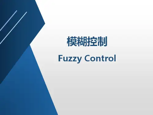 模糊控制简介
