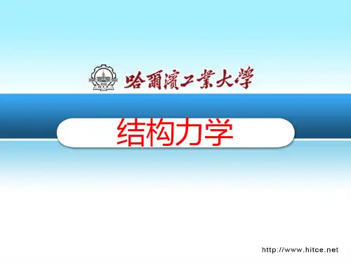王焕定 结构力学 课件