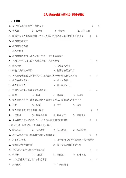 八年级生物下册第7单元第21章第3节人类的起源与进化同步练习北师大版