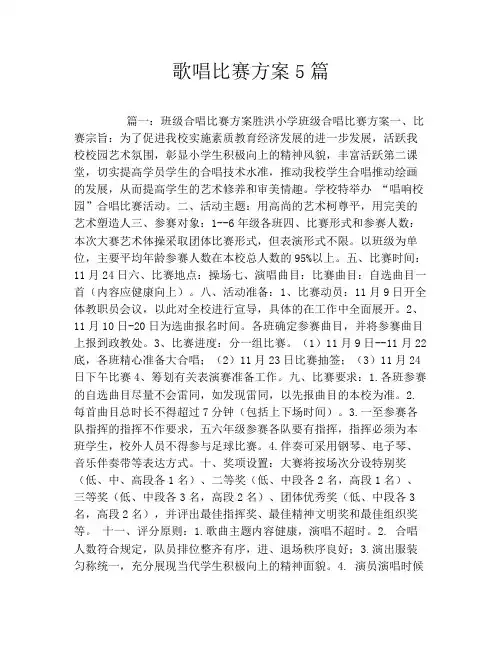 歌唱比赛方案5篇