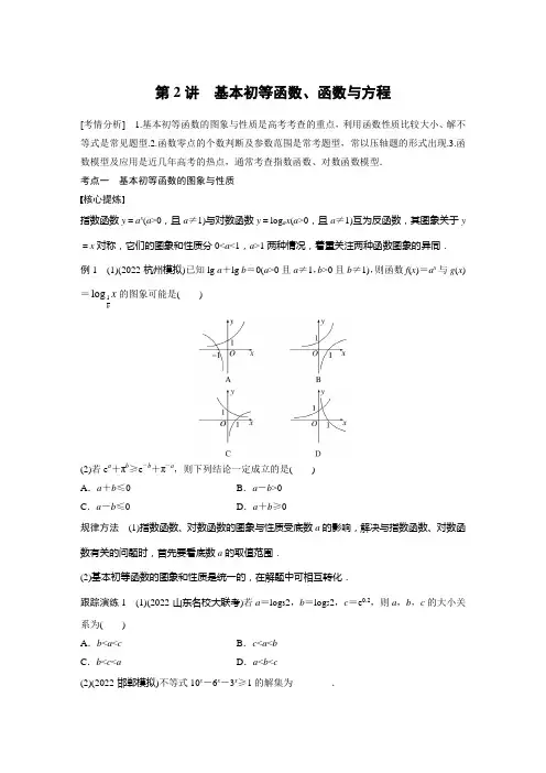 专题一 第2讲 基本初等函数、函数与方程