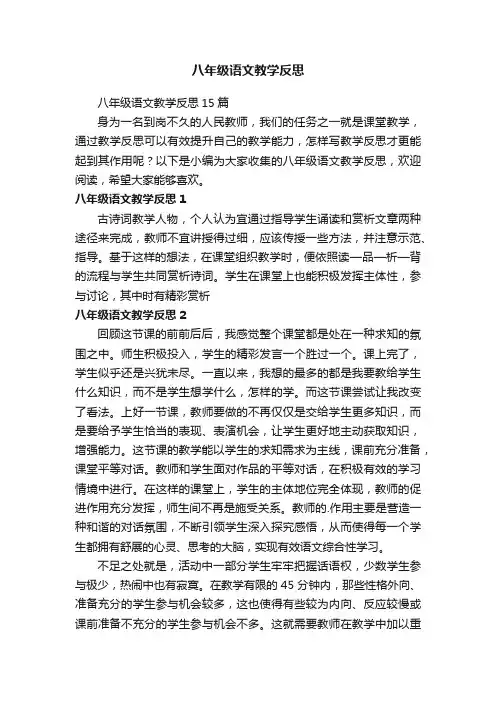 八年级语文教学反思