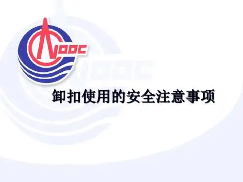 卸扣使用的安全注意事项