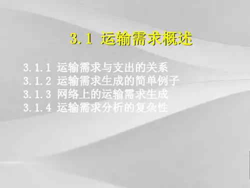 交通运输的管理需求