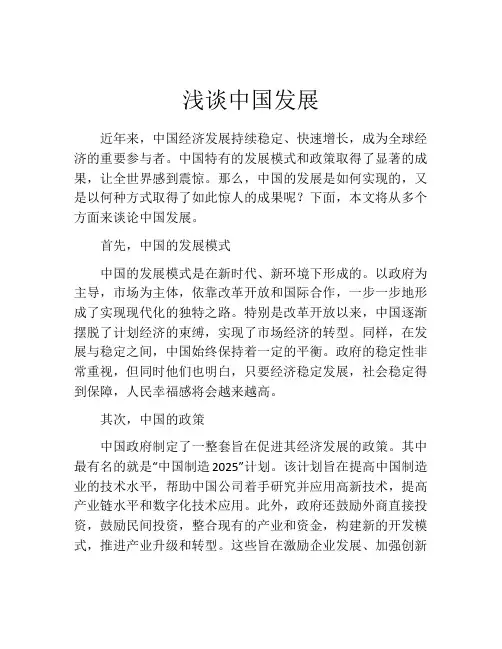 浅谈中国发展
