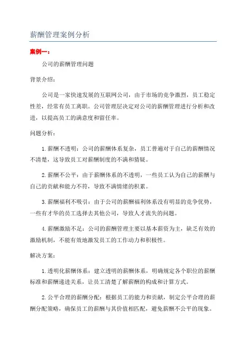 薪酬管理案例分析