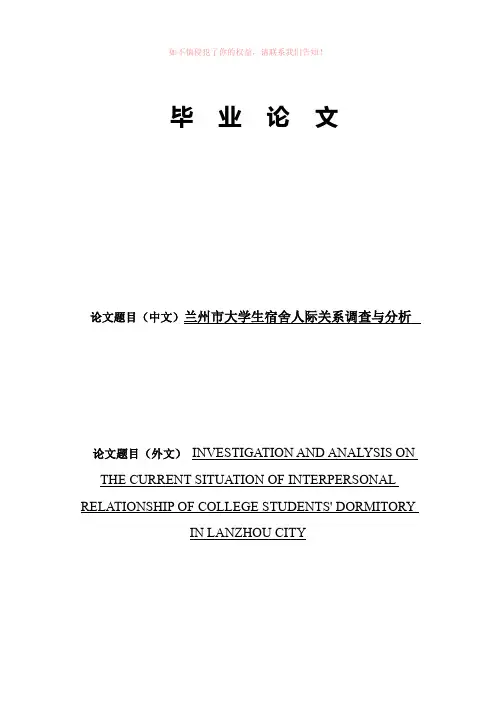 大学生宿舍人际关系现状调查与分析参考Word