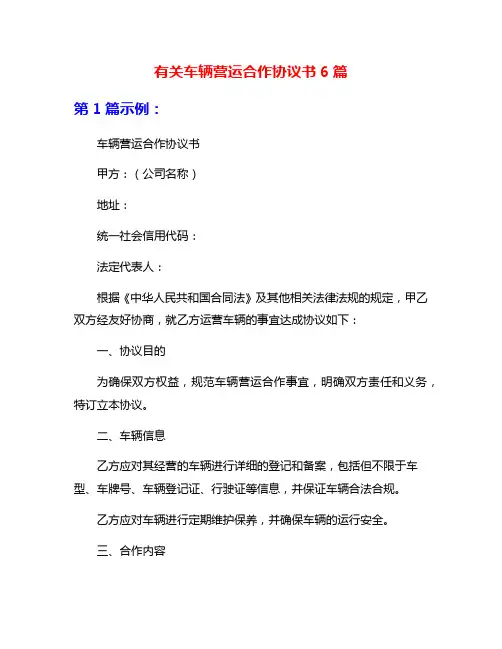 有关车辆营运合作协议书6篇