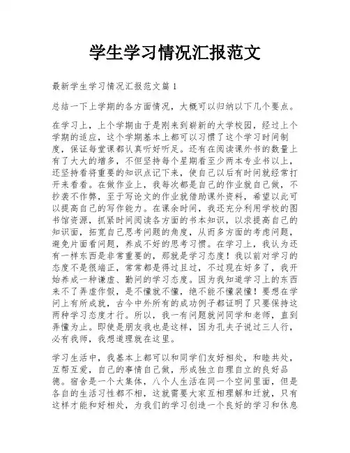 学生学习情况汇报范文