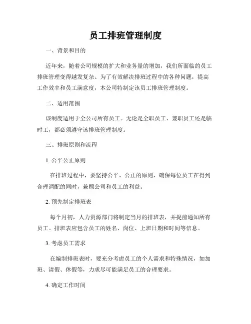 员工排班管理制度