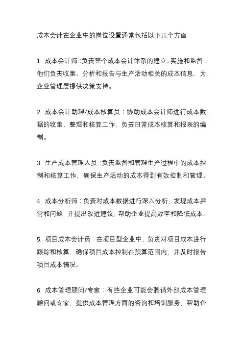 成本会计的岗位设置