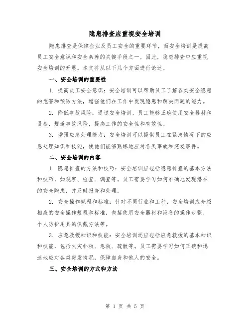 隐患排查应重视安全培训（三篇）